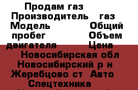 Продам газ 3308 › Производитель ­ газ › Модель ­ 3 308 › Общий пробег ­ 10 000 › Объем двигателя ­ 100 › Цена ­ 140 - Новосибирская обл., Новосибирский р-н, Жеребцово ст. Авто » Спецтехника   . Новосибирская обл.